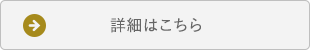 詳細はこちら